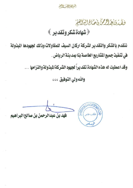 شهادات تقدير عملاء اركان السيف