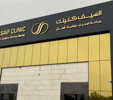 مشروع عيادات السيف - الرياض